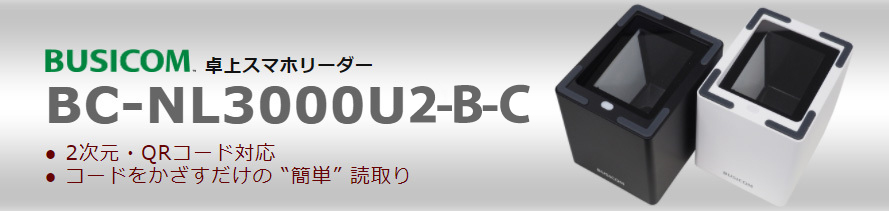 卓上スマホリーダーBC-NL3000U2-B-C 2次元・QRコード対応 コードをかざすだけの “簡単” 読取り