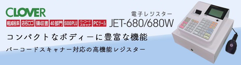 軽減(複数)税率対応 JET-680W（Wi-Fi対応） 感熱紙 小型レジスター