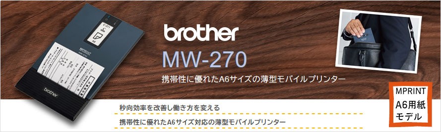 ブラザー 感熱モバイルプリンター MWシリーズ MW-270 (A6サイズ/USB