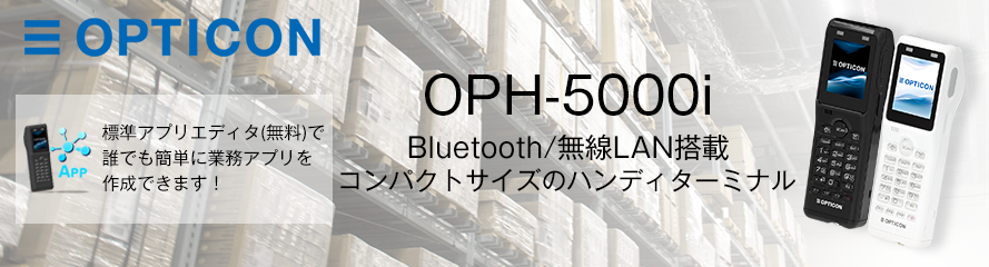OPH-5000i-BLK 標準アプリ搭載 2次元ハンディーターミナル 黒 (USB