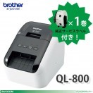 ブラザー正規代理店】☆純正ラベル1巻サービス！QL-800(USB) 感熱 