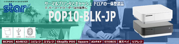 ロール紙6巻サービス！【スター精密正規代理店】mPOPバーコードリーダーなし黒 58mmレシートプリンタ内蔵キャッシュドロア/ブラック :POP10 -OF-BLK-JP:POSセンターYahoo!店 - 通販 - Yahoo!ショッピング