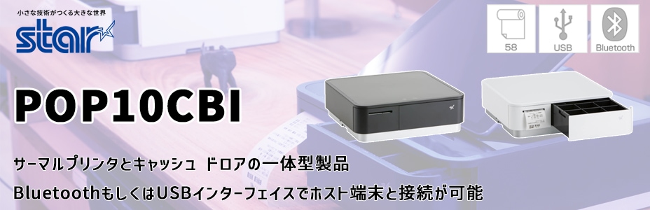 ★グッズ　トレカ卒★ ■スター精密　サーマルプリンター付きドロアー　ｍPO 楽天最安値に挑戦】 mPOPシリーズ | スター精密株式会社 店舗