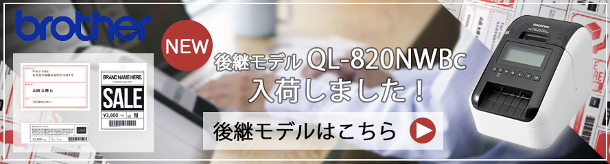 ブラザー工業 【後継モデルあり】ブラザーラベルプリンター QL-820NWB