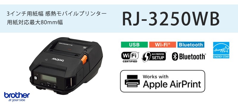 ブラザー正規代理店】感熱モバイルプリンター RJ-3250WB 無線LAN