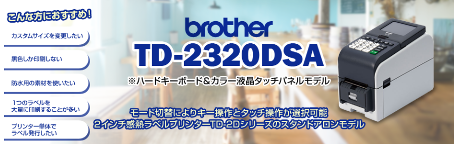ブラザー正規代理品】brother TD-2320DSA ハードキーボード＆カラー
