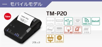 TM-P20シリーズイメージ