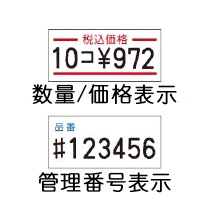 数量 価格表示/管理番号表示