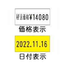 価格表示/日付表示