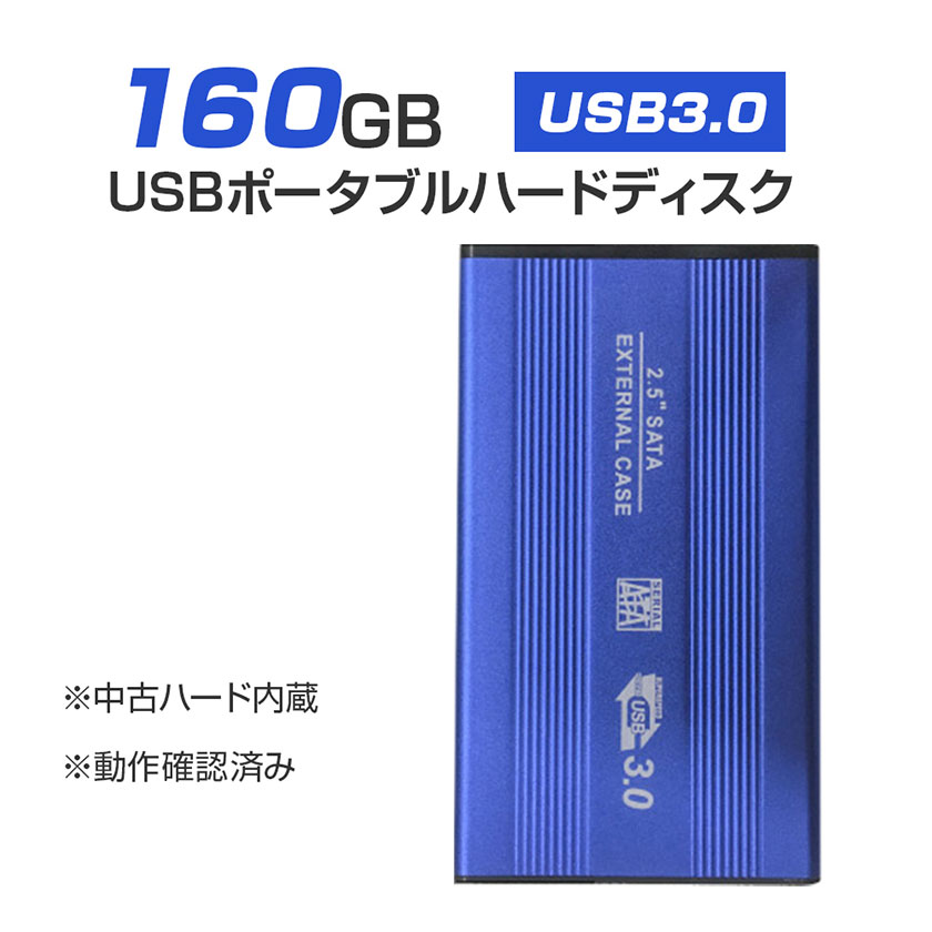外付けHDD ノートパソコン 外付ハードディスク HDD 2.5インチ パソコン専用 SATA Serial ATA USB3.0仕様 160GB  メーカー問わず 動作確認済 :20000160:3Q生活館 通販 