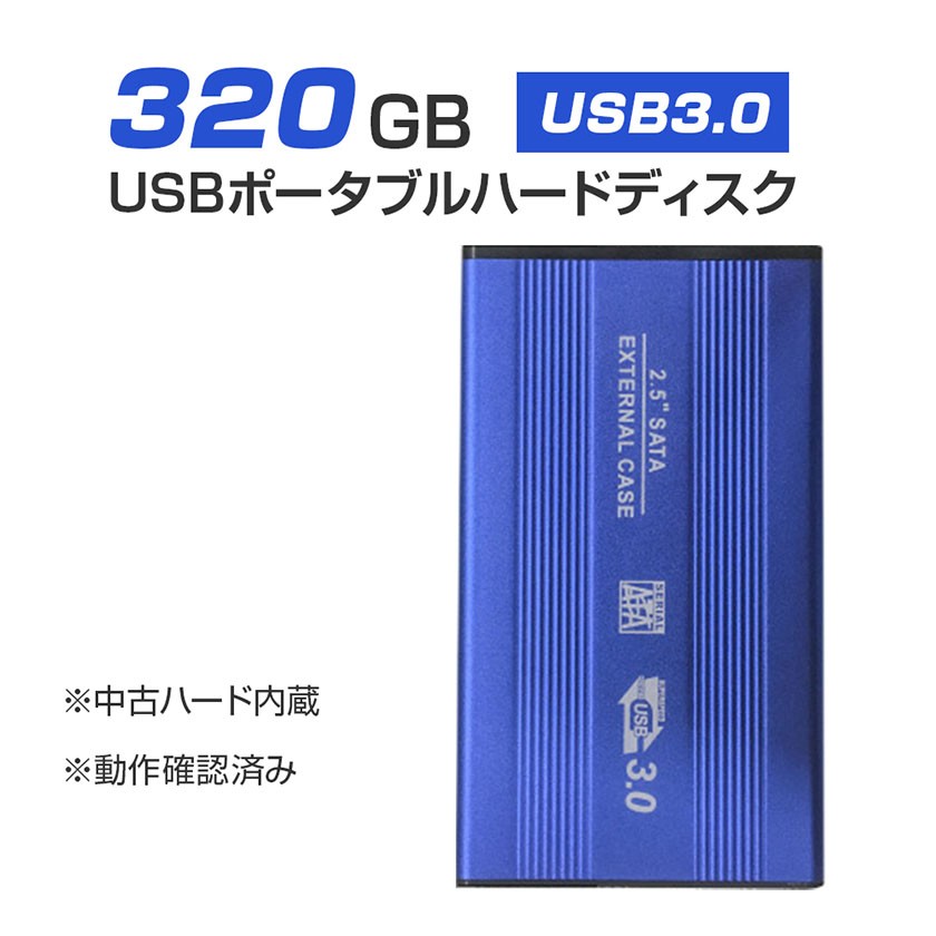外付けHDD ノートパソコン 外付ハードディスク HDD 2.5インチ パソコン専用 SATA Serial ATA USB3.0仕様 320GB  メーカー問わず 動作確認済 :20000320:3Q生活館 - 通販 - Yahoo!ショッピング