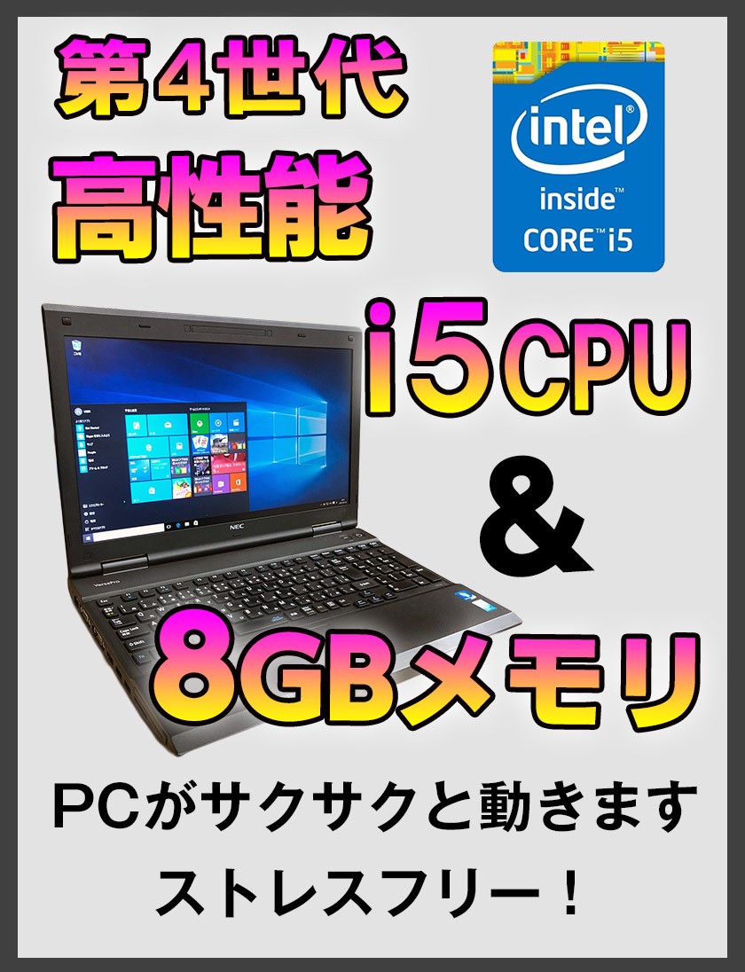 VersaPro 中古 ノートパソコン 中古パソコン NEC VX-H 第4世代i5 8GB