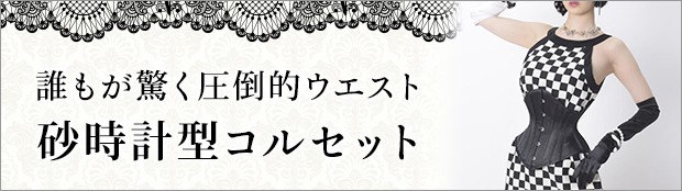 pure one corset works★ピュアワン baby butコルセッ 砂時計型アンダーバスト（ピュアワン コルセット ワークス P.C.W
