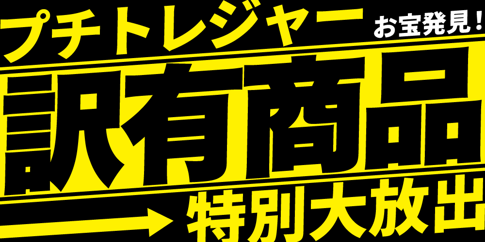 訳あり