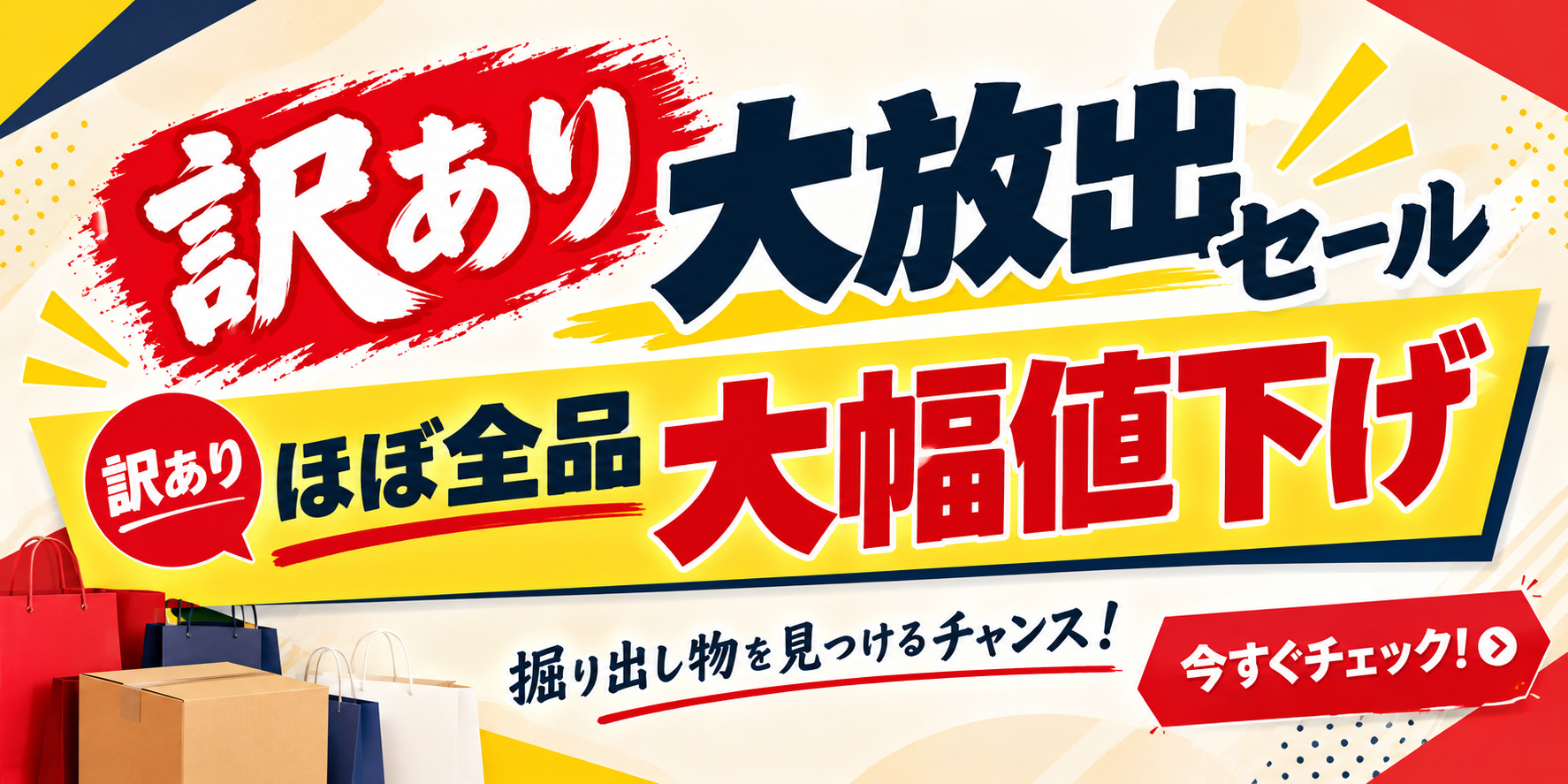 訳ありセール