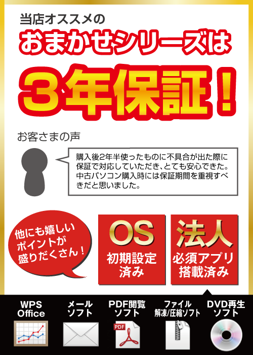 おまかせPCは3年保証