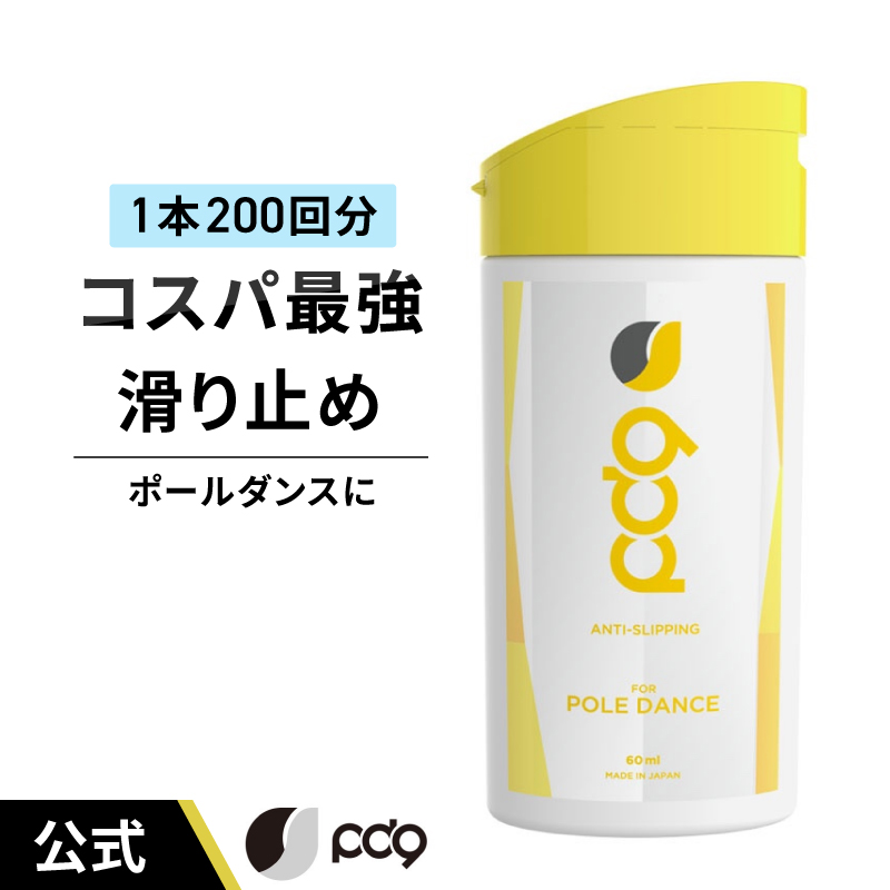 PD9  ポールダンス用 液体 チョーク 滑り止め 60ml 200回分 ボトル 速乾 即効 長時間効果 高摩擦 リキッドチョーク 白くならない ロジンフリー 手汗