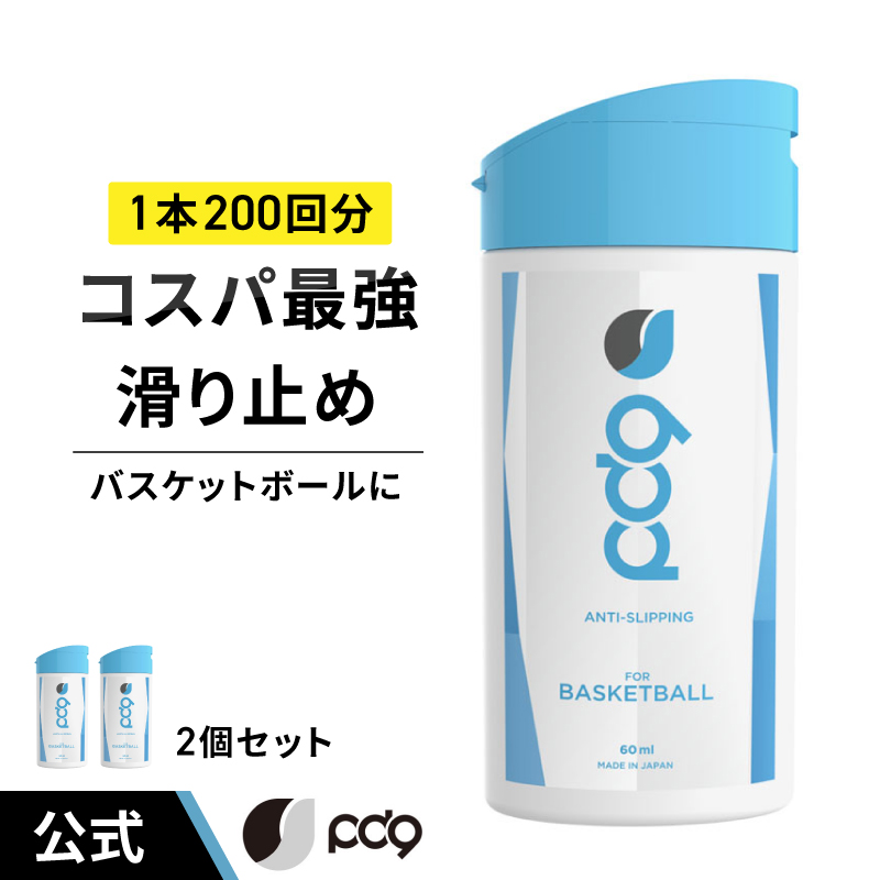 PD9 バスケットボール用 2個セット 液体 チョーク 滑り止め 60ml x2 400回分 ボトル 速乾 即効 リキッドチョーク 白くならない ロジンフリー 手汗