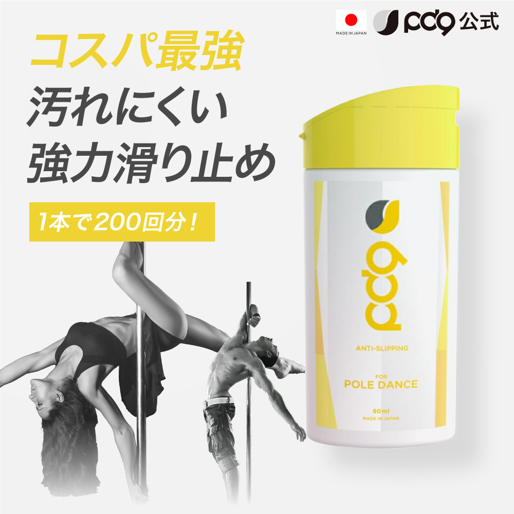 PD9  ポールダンス用 液体 チョーク 滑り止め 60ml 200回分 ボトル 速乾 即効 長時間効果 高摩擦 リキッドチョーク 白くならない ロジンフリー 手汗