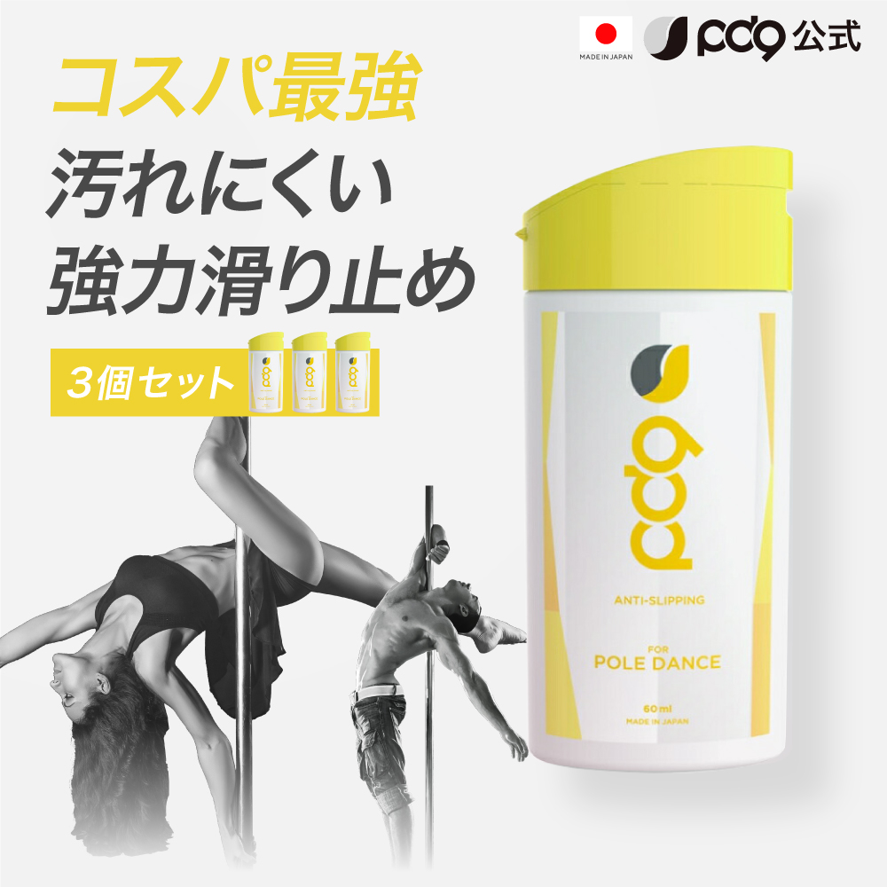 PD9 ポールダンス用 3個セット 液体 チョーク 滑り止め 60ml x3 600回分 ボトル 速乾 即効 長時間効果 高摩擦 リキッドチョーク 白くならない ロジンフリー 手汗