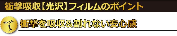 【ポイント1】　衝撃を吸収＆割れない安心感