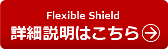Flexible Shield保護フィルムの詳細説明はこちら