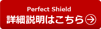 Perfect Shield保護フィルムの詳細説明はこちら