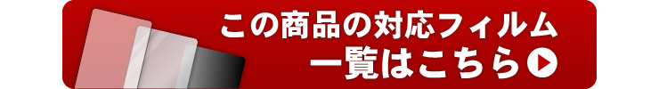 この商品の対応フィルム一覧はこちらをクリック