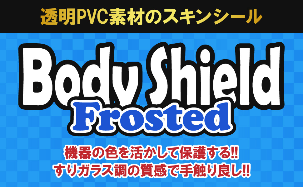 スキンシール【Body Shield Frosted】