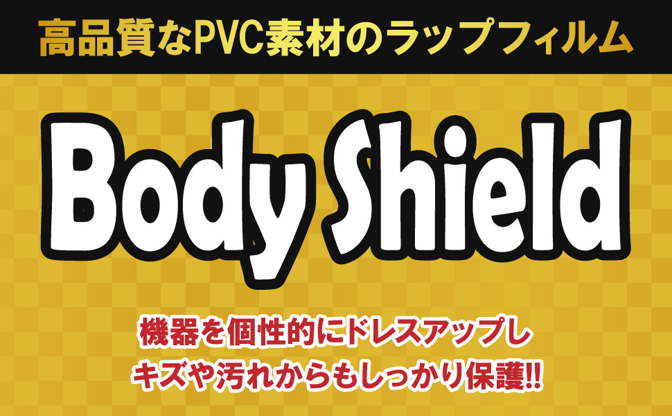 スキンシール【Body Shield】