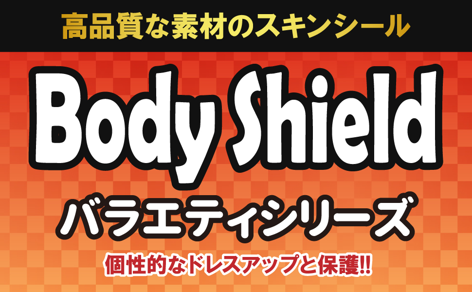 スキンシール【Body Shieldバラエティーシリーズ】