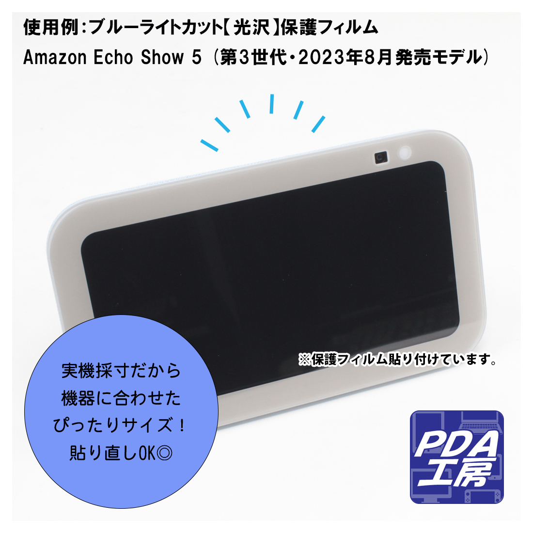 Amazon Echo Show 5 (第3世代・2023年8月発売モデル) 対応 Privacy Shield 保護 フィルム 覗き見防止 反射低減 日本製｜pda｜03