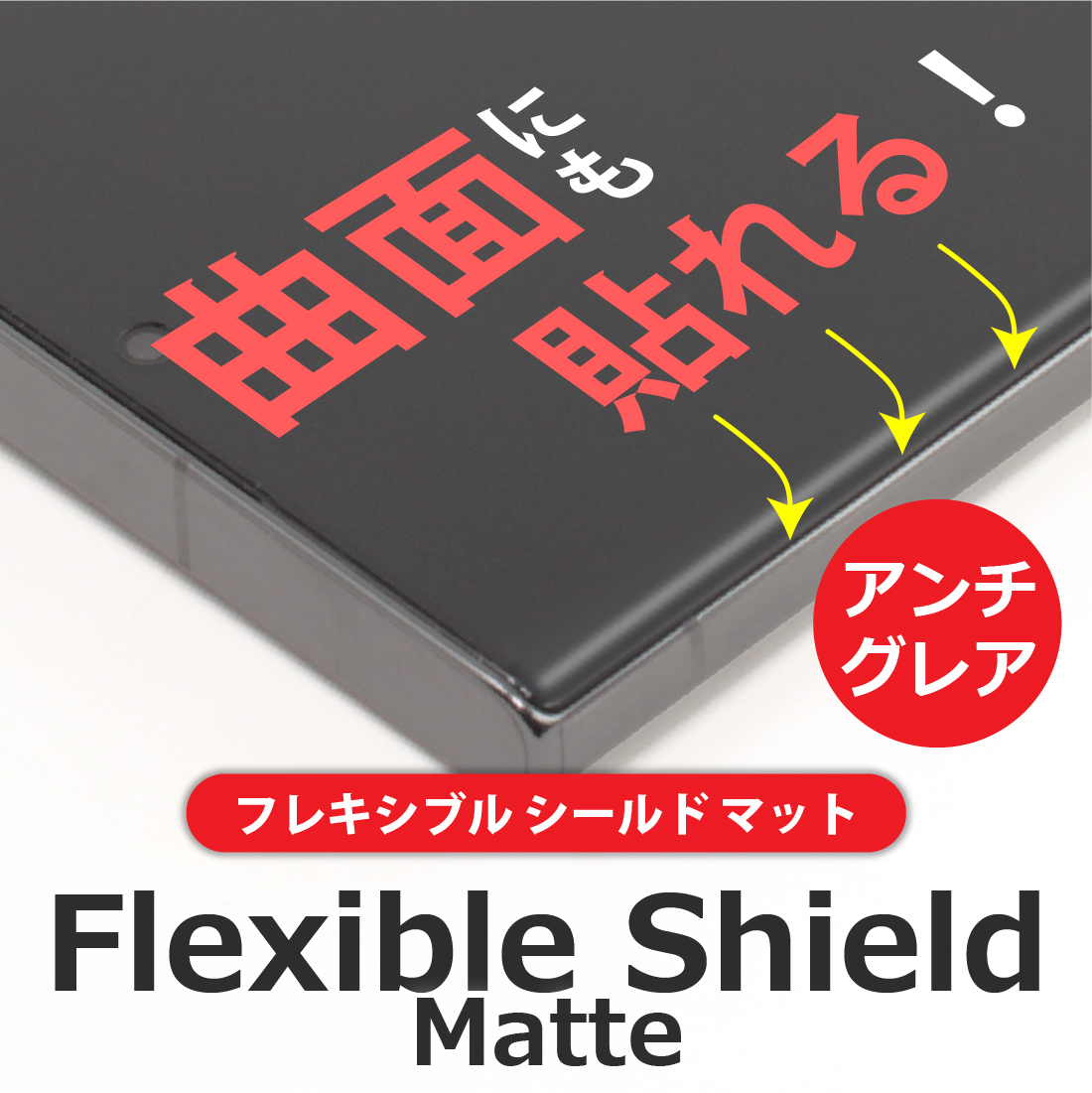 nubia RedMagic 8 Pro+ [スケルトン/シルバーモデル] / RedMagic 8S Pro+ 対応 Flexible Shield Matte[反射低減] 保護 フィルム [背面用] 曲面対応 日本製｜pda｜03