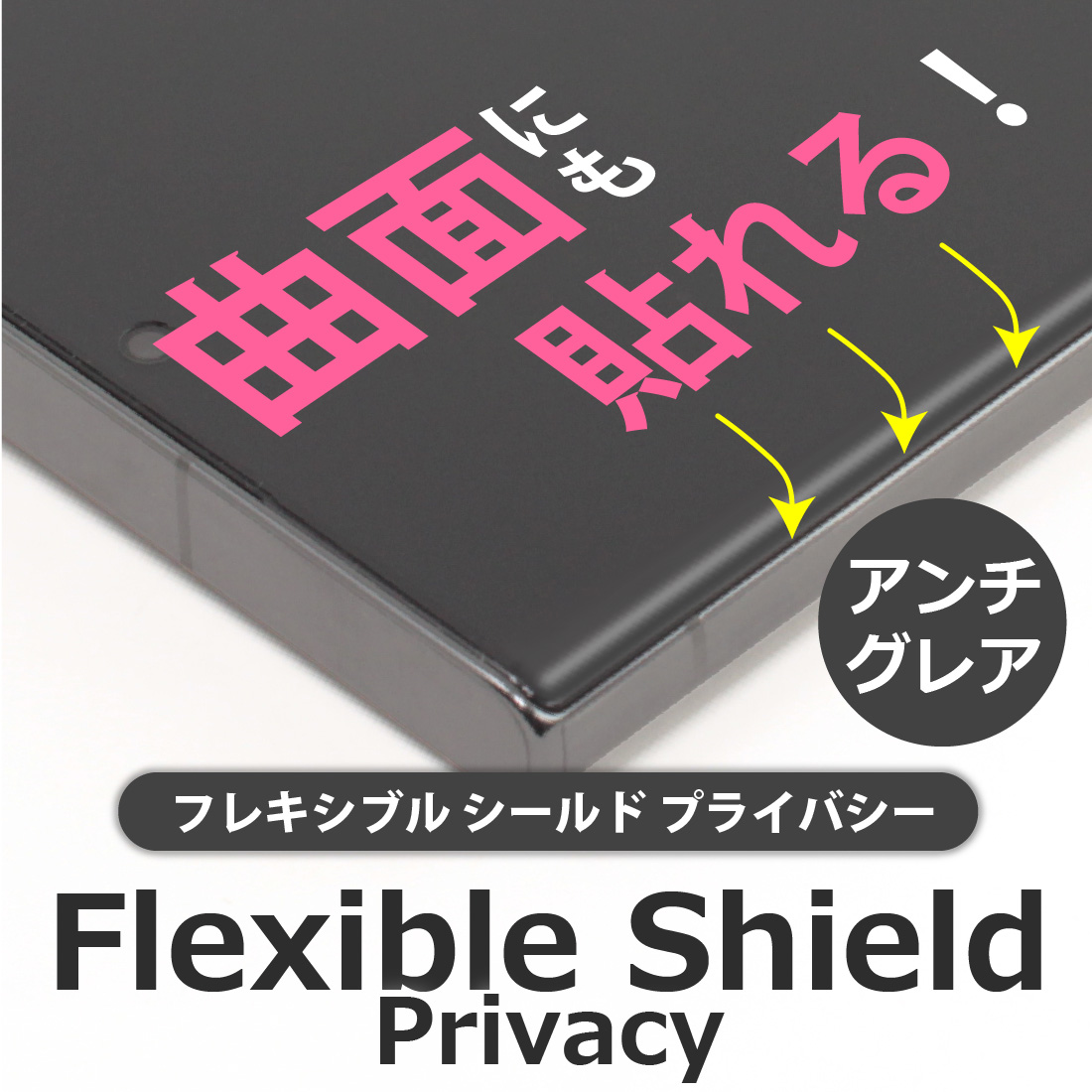 nubia RedMagic 9 Pro / RedMagic 9 Pro+ 対応 [指紋窓つき] Flexible Shield Privacy 保護 フィルム 曲面対応 覗き見防止 反射低減 日本製｜pda｜05