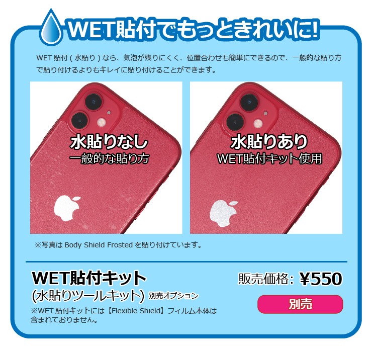 WET貼付でもっときれいに!