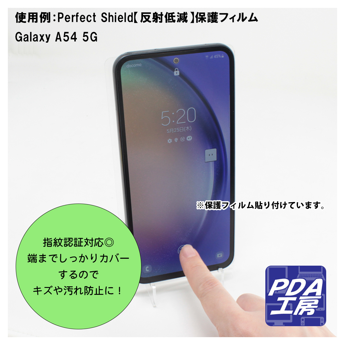 Galaxy A54 5G 対応 9H高硬度[光沢] 保護 フィルム [画面用] [指紋認証対応] 日本製｜pda｜03