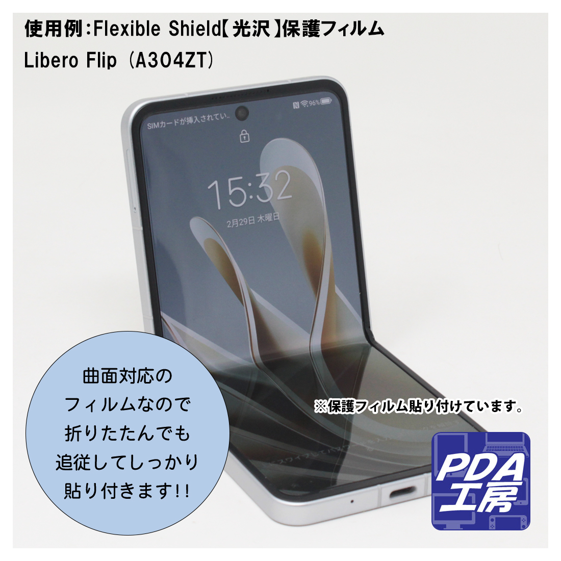 Libero Flip (A304ZT) 対応 Flexible Shield[光沢] 保護 フィルム [メインディスプレイ用] 曲面対応 日本製｜pda｜03