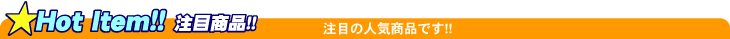 Hot Item!! 注目商品!!