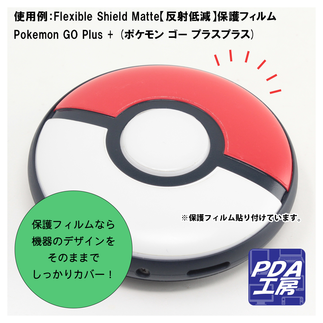 Pokemon GO Plus + (ポケモン ゴー プラスプラス) 対応 Flexible Shield[光沢] 保護 フィルム [表面用] 曲面対応 日本製 | PDA工房 | 02