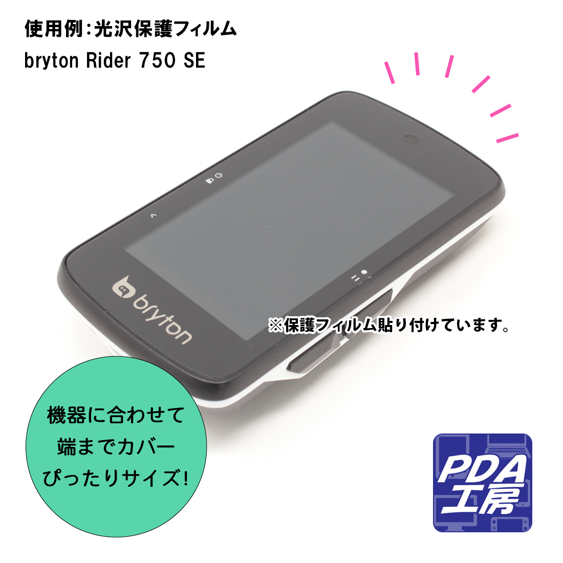 bryton Rider 750 SE対応 衝撃吸収[光沢] 保護 フィルム 耐衝撃 日本製｜pda｜03