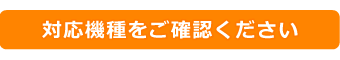 対応機種をご確認ください