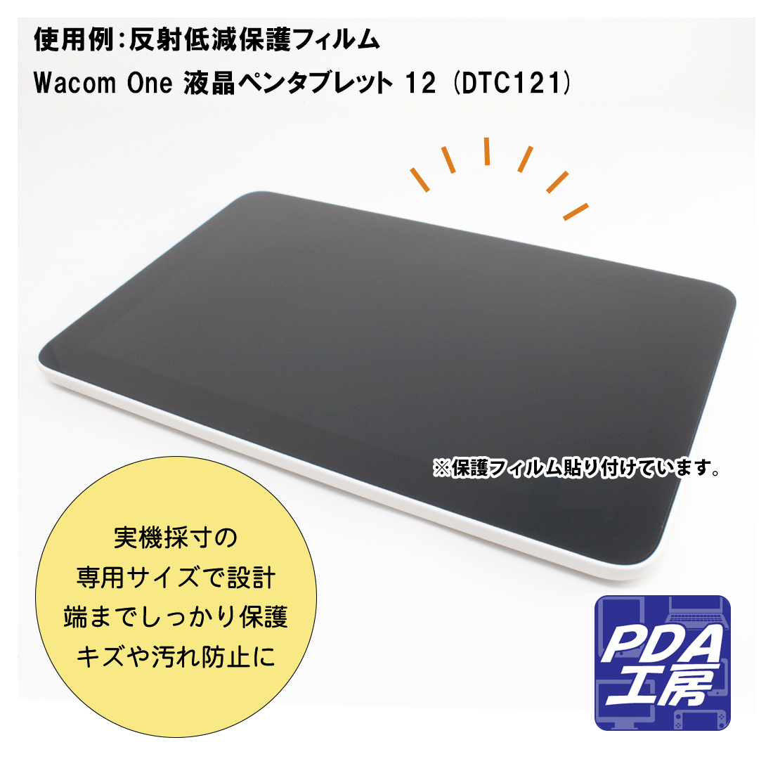 Wacom One 液晶ペンタブレット 12 (DTC121) 対応 Perfect Shield Plus 保護 フィルム 反射低減 防指紋 日本製｜pda｜03