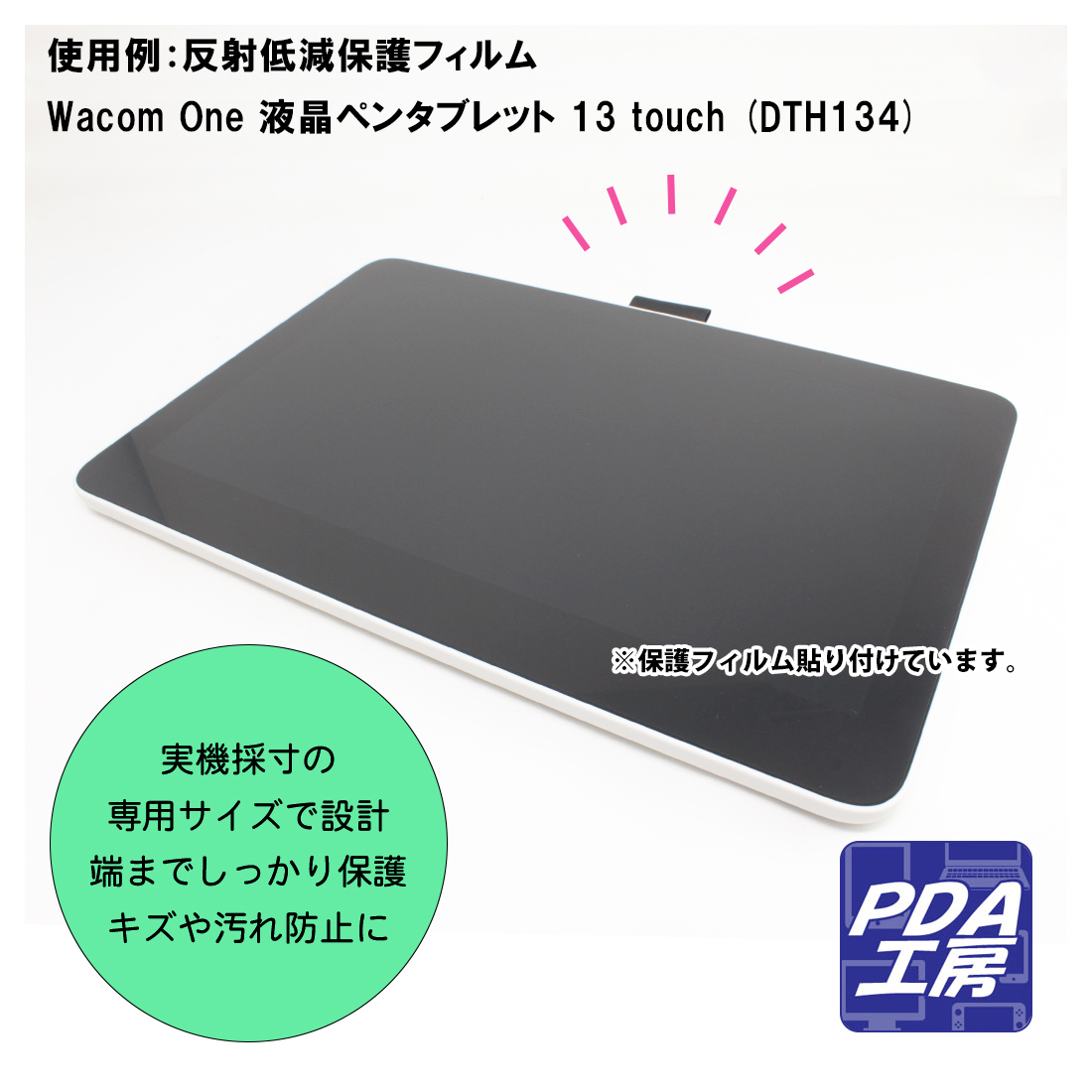Wacom One 液晶ペンタブレット 13 touch (DTH134) 対応 Perfect Shield Plus 保護 フィルム 反射低減 防指紋 日本製｜pda｜03