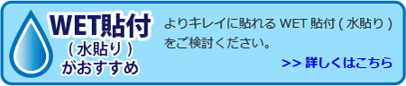 WET貼付でもっときれいに!