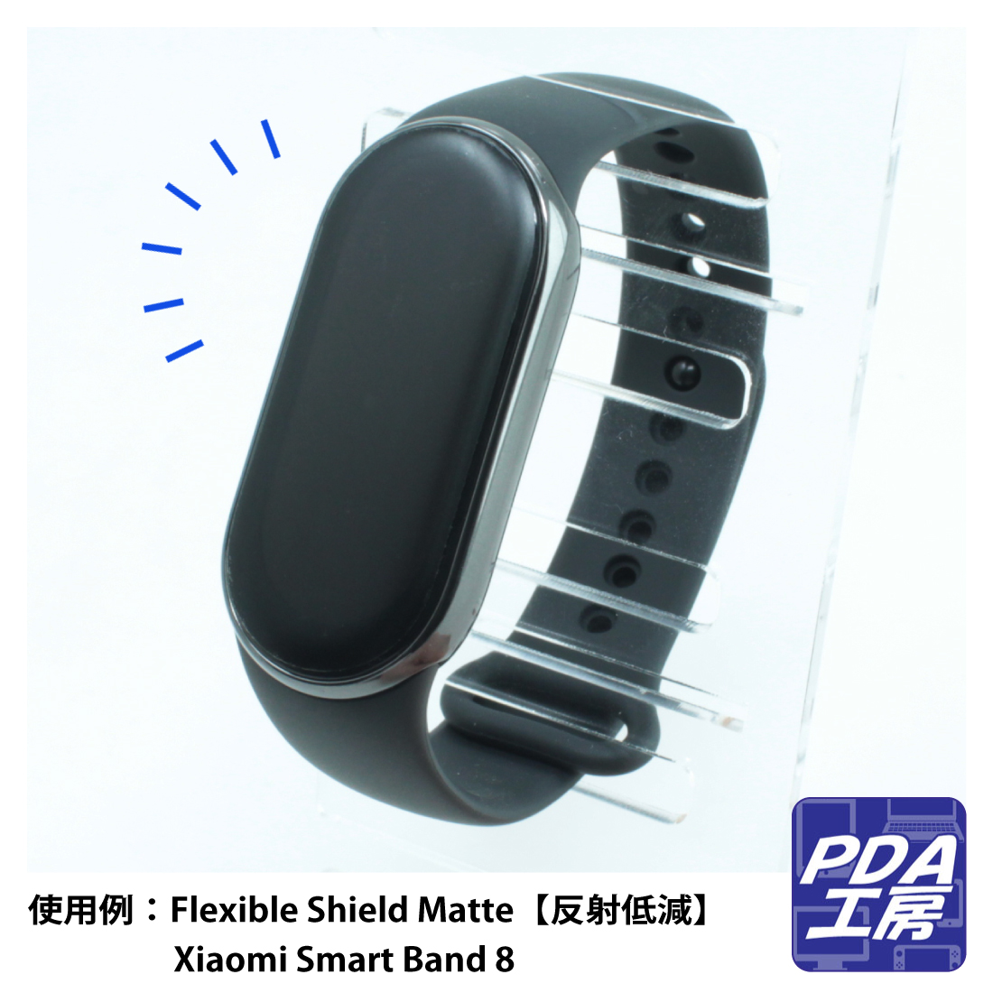 Xiaomi Smart Band 8対応 Flexible Shield[光沢] 保護 フィルム 曲面対応 日本製｜pda｜03