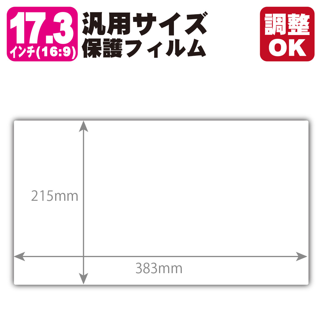 17.3インチ(16:9) 汎用サイズ Perfect Shield Plus保護フィルム (フィルムサイズ 縦:215mm×横:383mm・サイズ調整可)