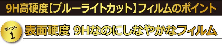 【ポイント1】　表面硬度 9Hなのにしなやかなフィルム