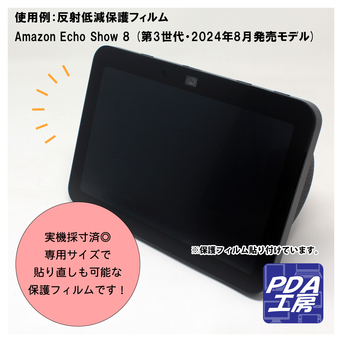 PDA工房 Amazon Echo Show 8 (第3世代・2024年8月発売モデル) 対応 純