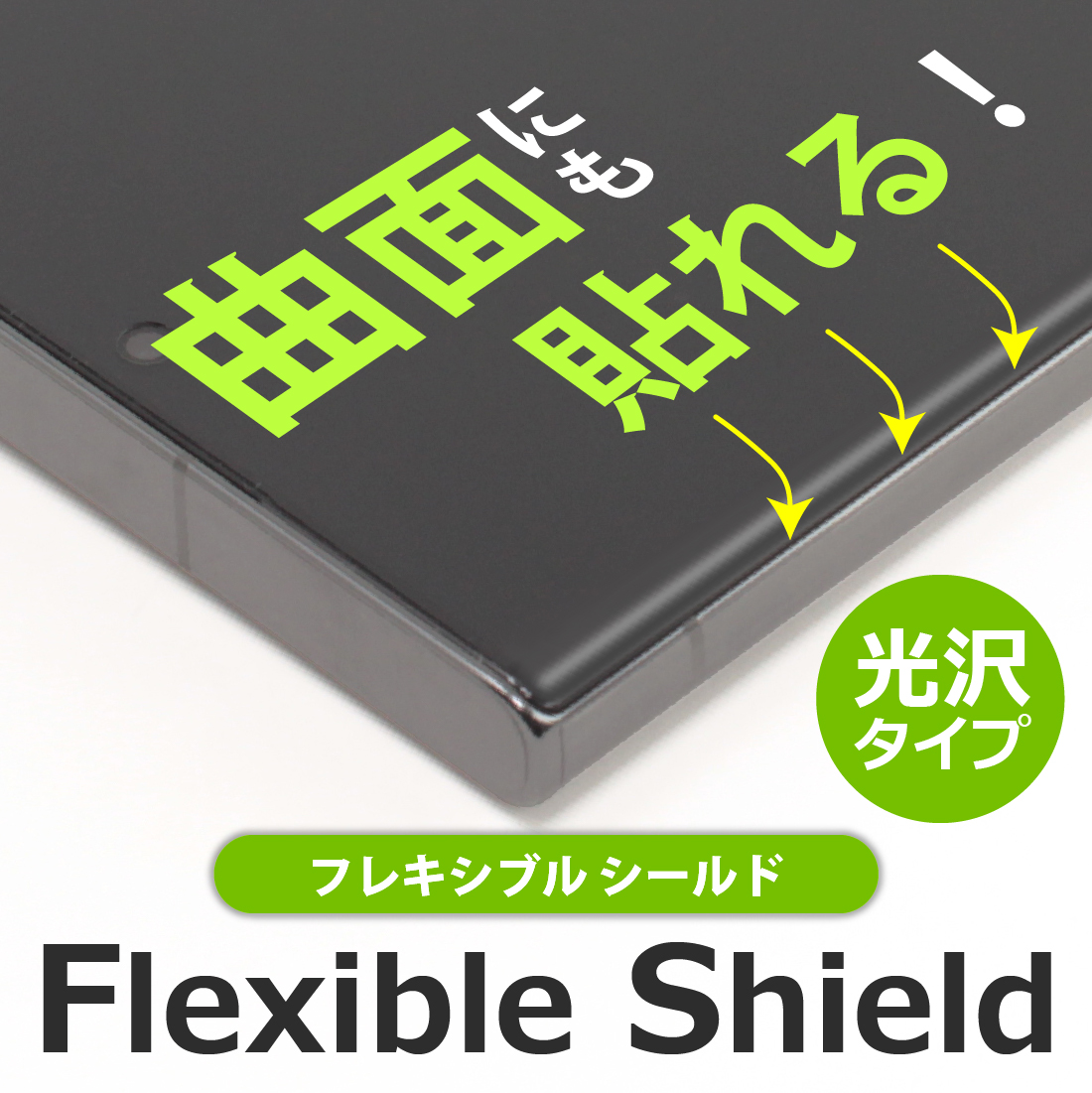 曲面にも貼れる!  Flexible Shield