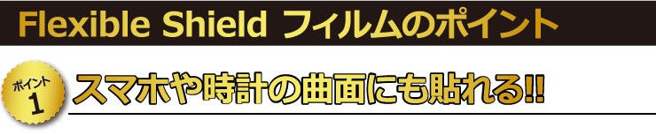 【ポイント1】　スマホや時計の曲面にも貼れる!!